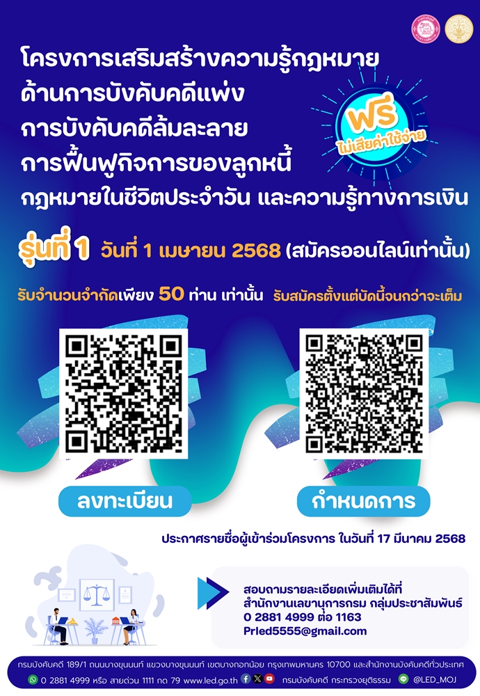 ﻿กรมบังคับคดีขอเชิญผู้สนใจลงทะเบียนสมัครเข้าอบรมโครงการเสริมสร้างความรู้กฎหมายด้านการบังคับคดี กฎหมายในชีวิตประจำวัน และความรู้ทางการเงิน รุ่น 1